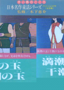 Nihon Meisaku Douwa Series: Akai Tori no Kokoro