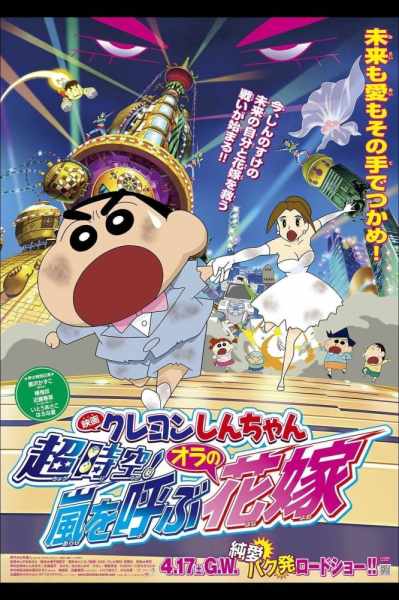 Crayon Shin-chan: Chou Jikuu! Arashi wo Yobu Ora no Hanayome