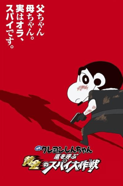 Crayon Shin-chan: Arashi wo Yobu Ougon no Spy Daisakusen