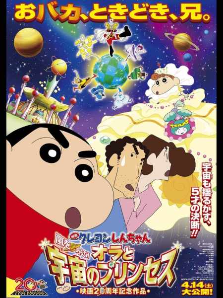Crayon Shin-chan: Arashi wo Yobu! Ora to Uchuu no Princess