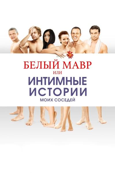 Belyy mavr, ili Intimnye istorii o moikh sosedyakh