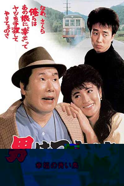 Otoko wa tsurai yo: Shiawase no aoi tori