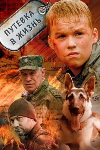 Putevka v zhizn'