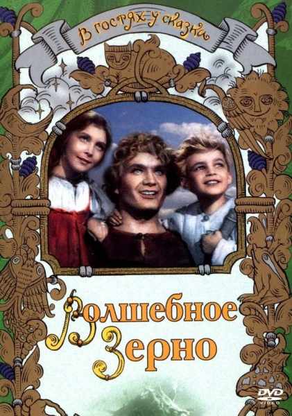 Volshebnoye zerno